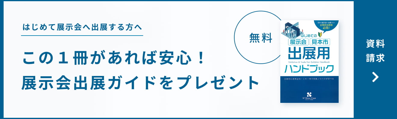 この１冊があれば安心！展示会出展ガイドをプレゼント