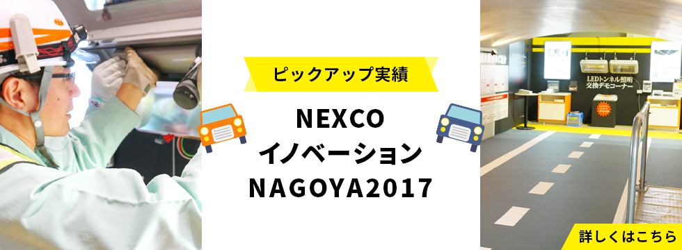 ピックアップ実績 NEXCOイノベーションNAGOYA2017