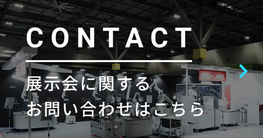 展示会に関するお問い合わせはこちら
